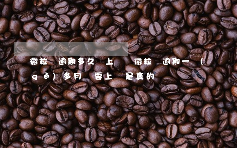 微粒貸逾期多久會上門嗎(微粒貸逾期一個(gè)多月說要上門是真的嗎?)
