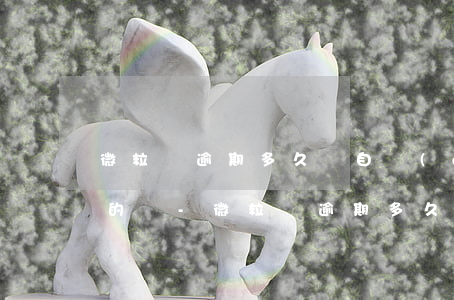 微粒貸逾期多久會自動(dòng)扣錢包的錢-微粒貸逾期多久會自動(dòng)扣錢包的錢呢