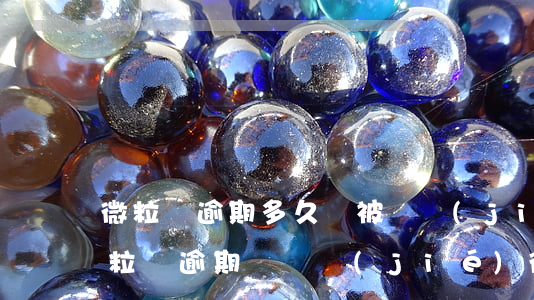 微粒貸逾期多久會被凍結(jié)微信 微粒貸逾期會凍結(jié)微信和支付寶嗎?