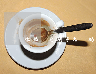 微粒貸逾期多久會起訴(微粒貸逾期會起訴么)