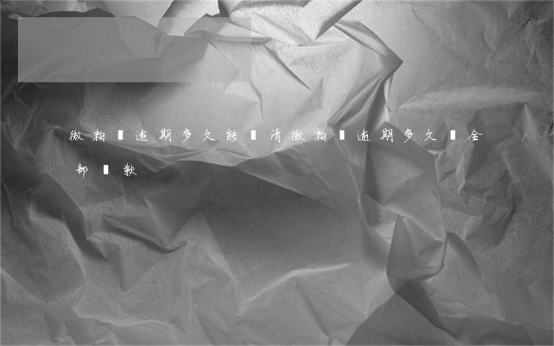 微粒貸逾期多久能結清(微粒貸逾期多久會全部還款)