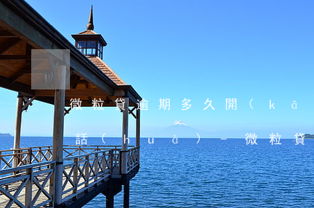 微粒貸逾期多久開(kāi)始給親屬打電話(huà)-微粒貸逾期多久開(kāi)始給親屬打電話(huà)催收