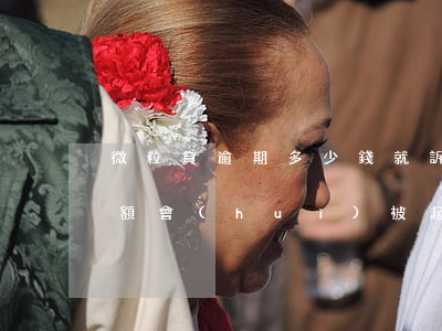 微粒貸逾期多少錢就訴訟(微粒貸逾期多少金額會(huì)被起訴嗎)
