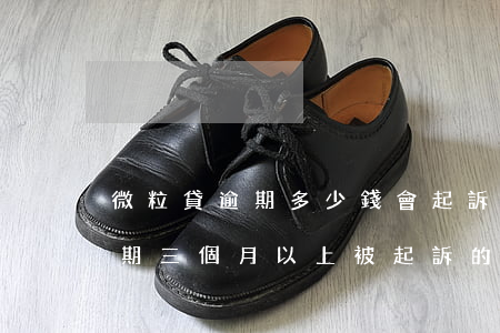 微粒貸逾期多少錢會起訴(有沒有人微粒貸逾期三個月以上被起訴的)