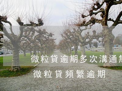 微粒貸逾期多次溝通無(wú)果怎么辦-微粒貸頻繁逾期
