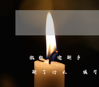 微粒貸逾期多長時間恢復(fù)(微粒貸逾期了什么時候可以再借出來)