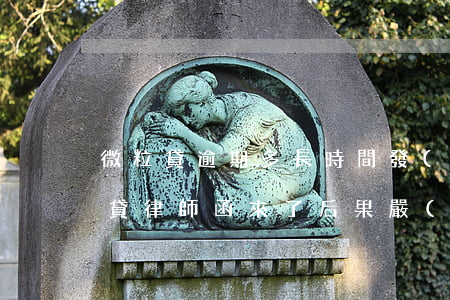 微粒貸逾期多長時間發(fā)律師函(微粒貸律師函來了后果嚴(yán)重嗎)