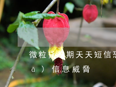微粒貸逾期天天短信恐嚇(微粒貸天天發(fā)信息威脅)