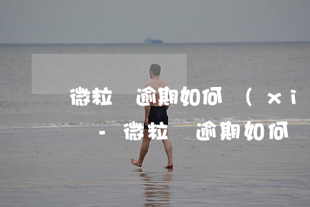 微粒貸逾期如何協(xié)商停止利息增長-微粒貸逾期如何協(xié)調(diào)