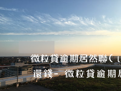微粒貸逾期居然聯(lián)系微信好友還錢-微粒貸逾期居然聯(lián)系微信好友還錢怎么辦