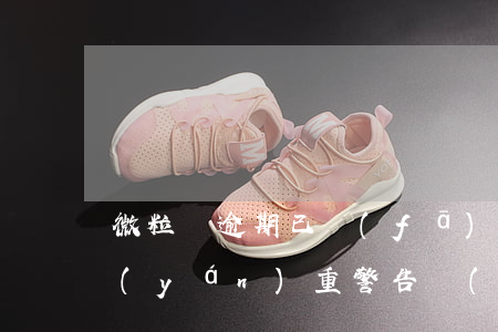 微粒貸逾期已發(fā)送律師函(微粒貸嚴(yán)重警告發(fā)律師函)