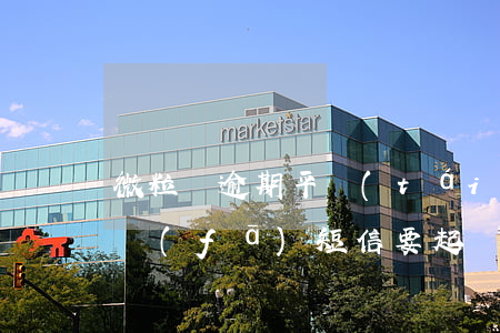 微粒貸逾期平臺(tái)短信起訴(微粒貸發(fā)短信要起訴我)