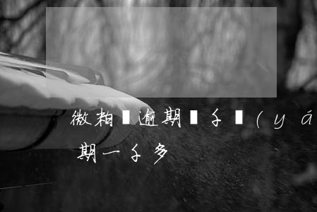 微粒貸逾期幾千嚴(yán)重嗎(微粒貸逾期一千多)