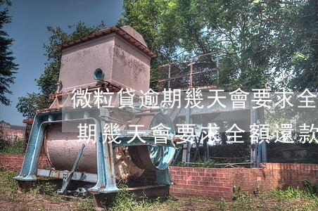 微粒貸逾期幾天會要求全額還款-微粒貸逾期幾天會要求全額還款嗎
