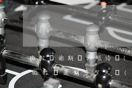 微粒貸逾期幾天短信說(shuō)要起訴(微粒貸逾期多少天會(huì)被起訴)