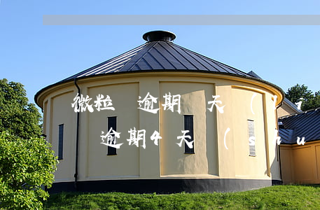 微粒貸逾期幾天聯(lián)系家人(微粒貸逾期4天說(shuō)要聯(lián)系家人,單位核實(shí))