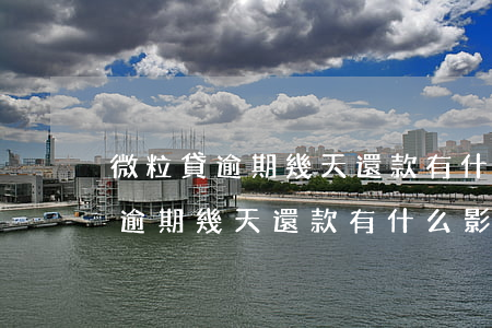 微粒貸逾期幾天還款有什么影響嗎-微粒貸逾期幾天還款有什么影響嗎知乎