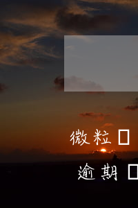 微粒貸逾期幾次以后還清還能用嗎-微粒貸逾期幾次以后還清還能用嗎知乎