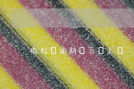 微粒貸逾期幾百塊上門