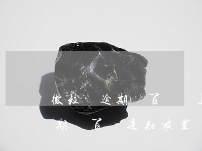 微粒貸逾期幾百塊會上門約談嗎-微粒貸逾期幾百會通知家里嗎