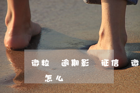 微粒貸逾期影響征信嗎(微粒貸逾期影響征信嗎怎么辦)