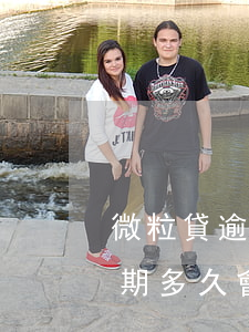 微粒貸逾期征信多久恢復(fù)(微粒貸逾期多久會(huì)上征信多久可以消除)