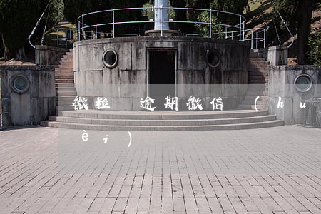 微粒貸逾期微信會(huì)自己扣費(fèi)