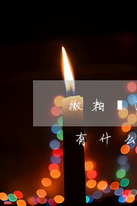 微粒貸逾期微信有什么影響 微粒貸逾期微信有什么影響
