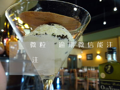 微粒貸逾期微信能注銷嗎(微粒貸逾期微信能注銷嗎)