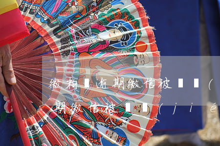 微粒貸逾期微信被凍結(jié)(微粒貸逾期微信被凍結(jié))