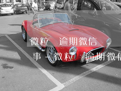 微粒貸逾期微信賬戶凍結(jié)怎么回事-微粒貸逾期微信賬戶凍結(jié)怎么回事啊