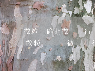 微粒貸逾期微眾銀行劃扣個人名下銀行卡-微粒貸會從微眾銀行扣款嗎