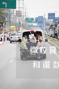 微粒貸逾期怎么算利息的(微粒貸怎么算利息和還款)
