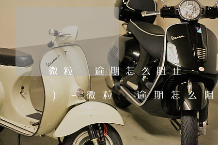 微粒貸逾期怎么阻止從銀行卡扣費(fèi)-微粒貸逾期怎么阻止從銀行卡扣費(fèi)呢