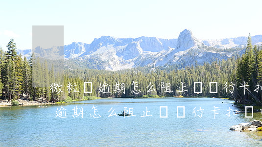 微粒貸逾期怎么阻止從銀行卡扣錢-微粒貸逾期怎么阻止從銀行卡扣錢呢