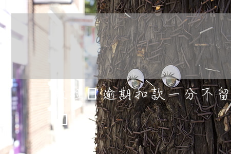 微粒貸逾期扣款一分不留(微粒貸不扣款怎么辦)