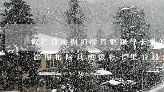 微粒貸逾期扣除其他銀行卡里的錢-微粒貸逾期扣除其他銀行卡里的錢怎么辦