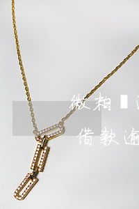 微粒貸逾期拒絕協(xié)商還款(微粒貸借款逾期協(xié)商)