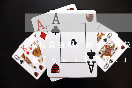 微粒貸逾期換銀行卡(微粒貸更換銀行卡額度會(huì)不見(jiàn)嗎?)