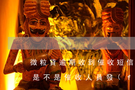微粒貸逾期收到催收短信(微粒貸的催收信息是不是催收人員發(fā)的)