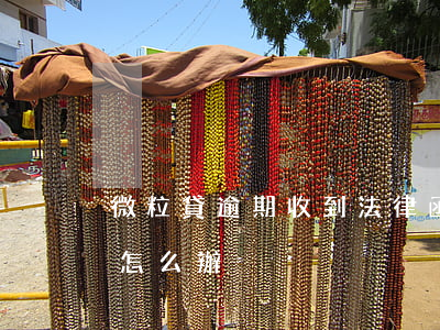 微粒貸逾期收到法律函件(微粒貸收到律師函怎么辦)