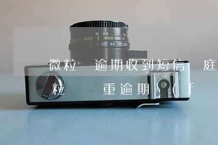 微粒貸逾期收到短信開庭通知是真是假-微粒貸嚴重逾期,發(fā)短信說要安排開庭時間