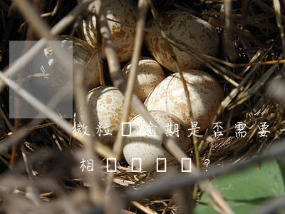 微粒貸逾期是否需要一次性還款？知乎上有相關討論嗎？