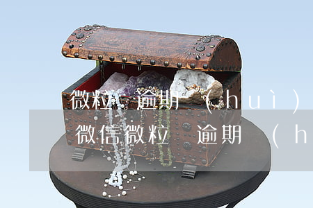 微粒貸逾期會(huì)打微信通訊錄嗎-微信微粒貸逾期會(huì)不會(huì)聯(lián)系手機(jī)通訊錄