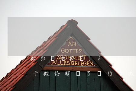 微粒貸逾期會(huì)扣微信綁定的銀行卡(微信解綁了銀行卡微粒貸還能扣錢嗎)