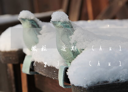 微粒貸逾期會(huì)扣零錢通(網(wǎng)貸會(huì)凍結(jié)微信零錢嗎)