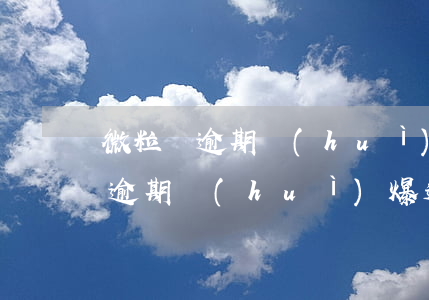 微粒貸逾期會(huì)爆通訊錄嗎(微粒貸逾期會(huì)爆通訊錄嗎)