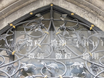 微粒貸逾期會(huì)關(guān)閉微信嗎(微粒貸逾期會(huì)關(guān)閉微信嗎)