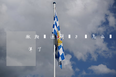 微粒貸逾期會8萬怎么樣(欠款微粒貸8萬兩年了)