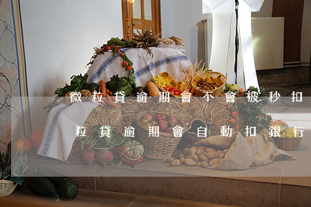 微粒貸逾期會不會被秒扣銀行卡上的錢-微粒貸逾期會自動扣銀行卡里的錢嗎?